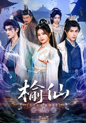 榆仙（81集）越看越好看短剧