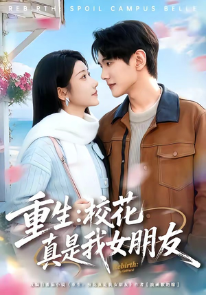 重生：校花真是我女朋友（80集）口碑爆棚免费看