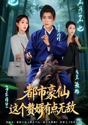 都市豪仙，这个赘婿有点无敌（84集）恋爱短剧分享