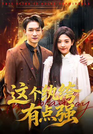 这个纨绔有点强（70集）抢先看新短剧