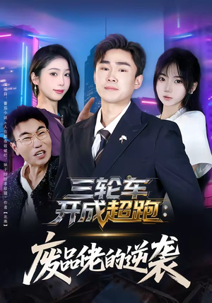 三轮车开成超跑：废品佬的逆袭（80集）百度网盘资源