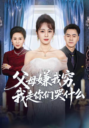 父母嫌我穷，我走你们哭什么（57集）热门短剧榜单