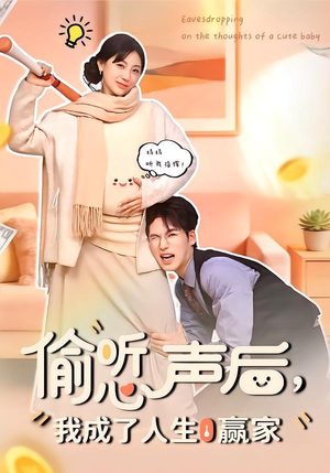 偷听心声后，我成了人生赢家（70集）超级好看的短剧