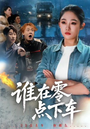 谁在零点下车(63集) 谁在零点下车(63集)最新火爆短剧