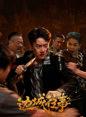 边城往事(63集) 边城往事(63集)最热门短剧来了