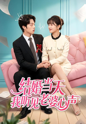 结婚当天我听见老婆心声(50集) 结婚当天我听见老婆心声(50集)短剧全集免费