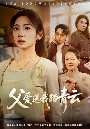 父爱送我踏青云(60集) 父爱送我踏青云(60集)精彩短剧看不停