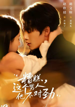 糟糕，这个男人他不对劲（80集）最热门短剧来了