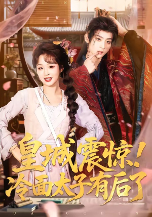 皇城震惊！冷面太子有后了（93集）大结局完美收官