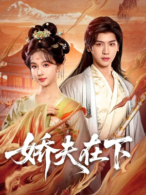 娇夫在下(60集) 娇夫在下(60集)短剧分享片段