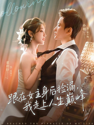 跟在女主身后捡漏，我走上人生巅峰（75集）好看的国产短剧