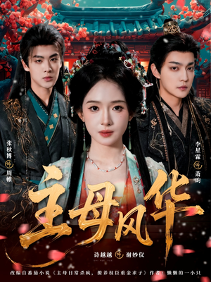 主母风华(60集) 主母风华(60集)网络小短剧