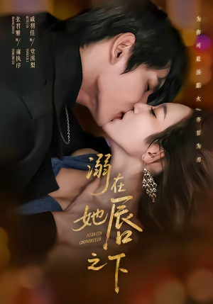 溺在她唇之下(71集) 溺在她唇之下(71集)直接看到大结局