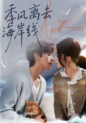 季风离去海岸线(64集) 季风离去海岸线(64集)全集