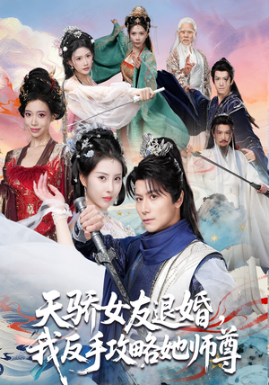 天骄女友退婚，我反手攻略她师尊（86集）免费短剧推荐