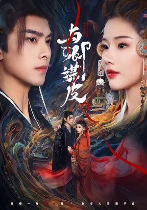 与｜卿谋皮（60集）短视频追剧推荐