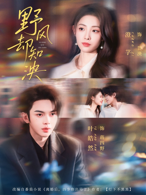 野风却知泱（80集）在哪个平台看好