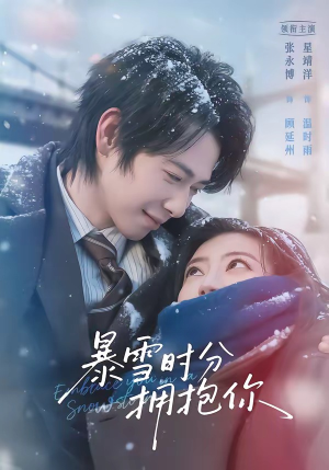 暴雪时分拥抱你(69集) 暴雪时分拥抱你(69集)口碑爆棚免费看