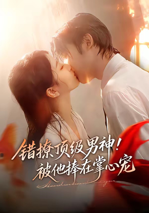 错撩顶级男神!被他捧在掌心宠(62集) 错撩顶级男神!被他捧在掌心宠(62集)免费观看全集