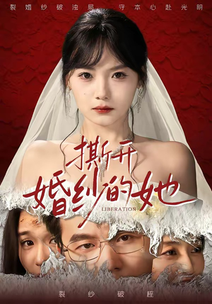 撕开婚纱的她（50集）热门短剧抢先