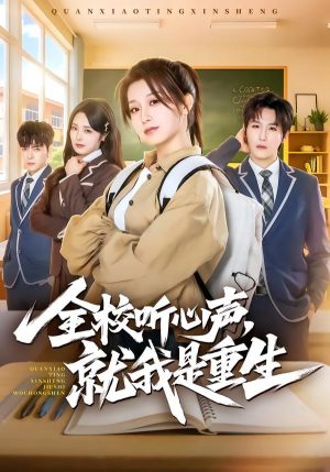 全校听心声，就我是重生（78集）短剧抢先看全集