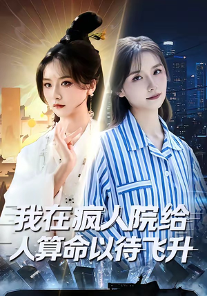 我在疯人院给人算命以待飞升（70集）真的好看吗