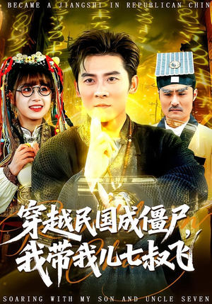 穿越民国成僵尸，我带我儿七叔飞（79集）精彩短剧分享。