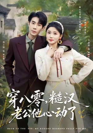 穿八零，糙汉老公他心动了（80集）短剧更新抢先看
