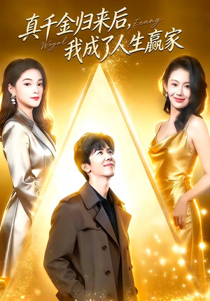 真千金归来后，我成了人生赢家（80集）短剧中追到爽