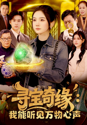 寻宝奇缘：我能听见万物心声（78集）精彩短剧天天看