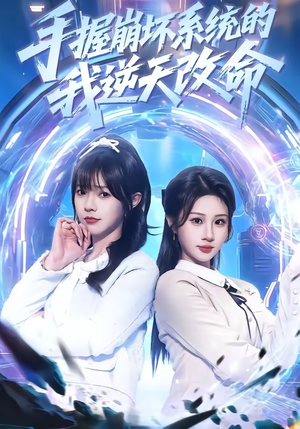 手握崩坏系统的我逆天改命（98集）让你一口气看完