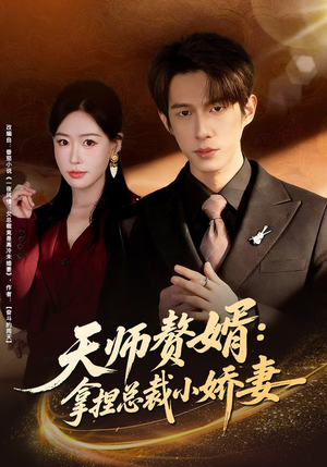 天师赘婿：拿捏总裁小娇妻（80集）短剧热播中