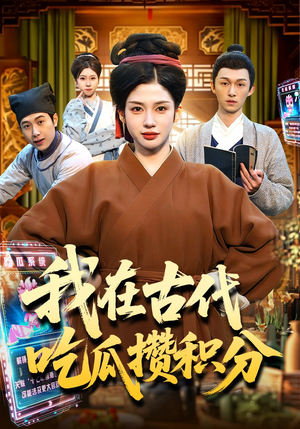 我在古代吃瓜攒积分（149集）第一集