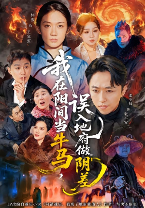 我在阳间当牛马，误入地府做阴差（80集）短视频追剧推荐