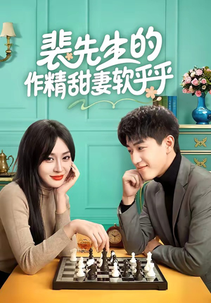 裴先生的作精甜妻软乎乎（59集）免费短剧大全