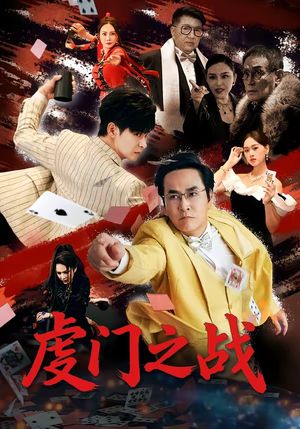 虔门之战(64集) 虔门之战(64集)小短剧推荐