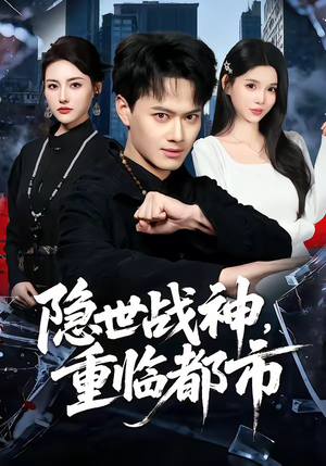 隐世战神,重临都市(80集) 隐世战神,重临都市(80集)一起看短剧