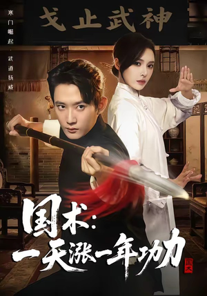 国术,一天涨一年功力(66集) 国术,一天涨一年功力(66集)在线看免费版