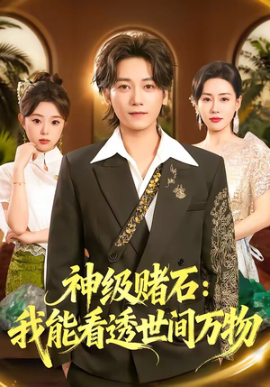 神级赌石:我能看透世间万物(80集) 神级赌石:我能看透世间万物(80集)最热短剧抢先看