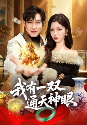 我有一双通天神眼(133集) 我有一双通天神眼(133集)热播短剧抢先看