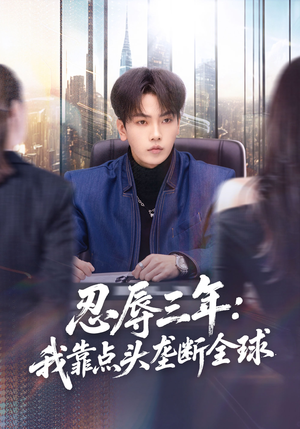 忍辱三年:我靠点头垄断全球(80集) 忍辱三年:我靠点头垄断全球(80集)新短剧推荐