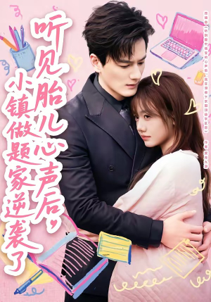 听见胎儿心声后,小镇做题家逆袭了(66集) 听见胎儿心声后,小镇做题家逆袭了(66集)追风的女孩短剧