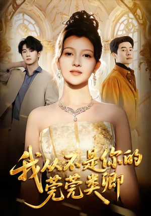 我从不是你的莞莞类卿(88集) 我从不是你的莞莞类卿(88集)集免费看短剧