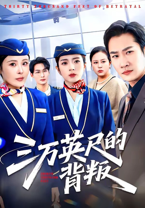 三万英尺的背叛(41集) 三万英尺的背叛(41集)民国短剧推荐