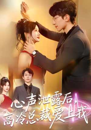 心声泄露后,高冷总裁爱上我(80集) 心声泄露后,高冷总裁爱上我(80集)短剧