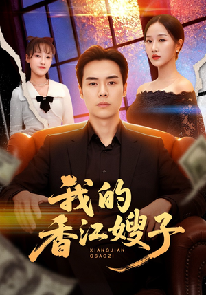 我的香江嫂子（78集）热门短剧追不停