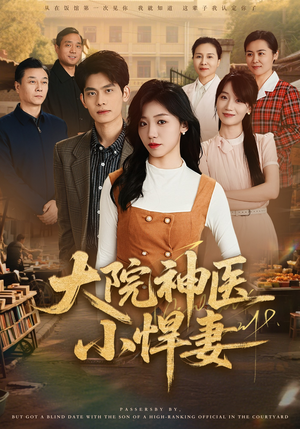 大院神医小悍妻（80集）一口气追完全集
