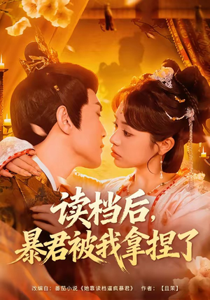 读档后，暴君被我拿捏了（80集）完整版免费观看