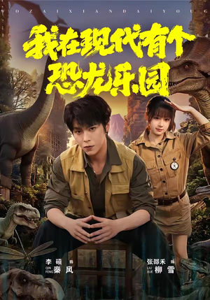 我在现代有个恐龙乐园(71集) 我在现代有个恐龙乐园(71集)最新火爆短剧