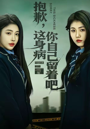 抱歉，这身病你自己留着吧（60集）最火爆的短剧